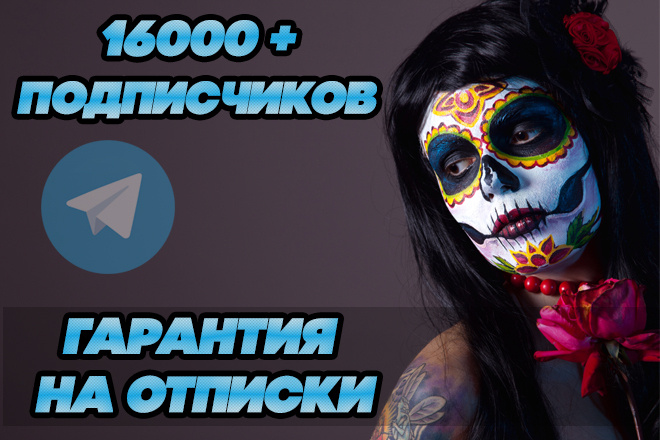 16000 Подписчиков в Ваш Телеграм Канал или Группу + БOHУС
