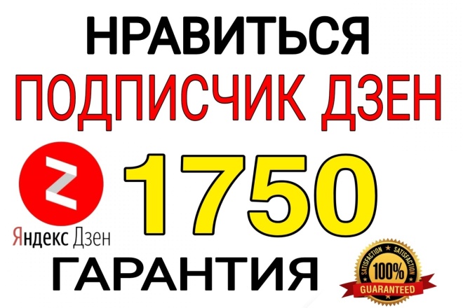 1750 русскоязычных подписчиков Яндекс Дзен. Гарантия