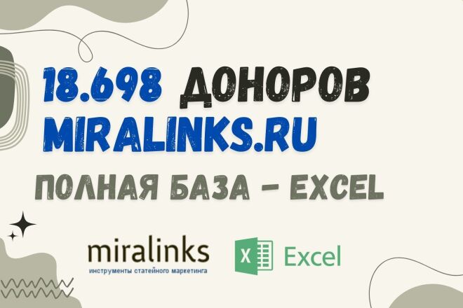 18 698 доноров Miralinks с параметрами - полная база в Excel