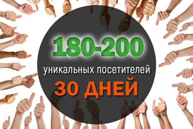 180-200 пользователей в день на 30 дней
