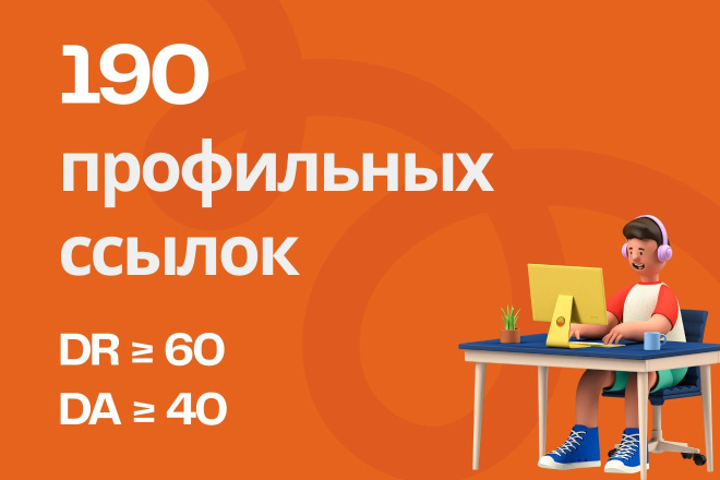 190 Профильных ссылок с DR от 60, DA от 40