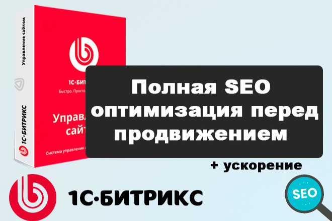1С Битрикс: SEO оптимизация + ускорение перед продвижением