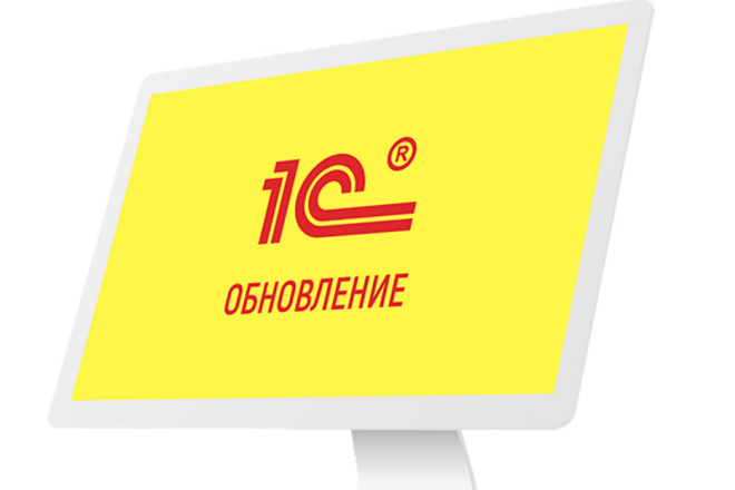 1С: Обновление