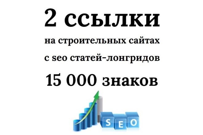 2 статейные ссылки со статей seo-лонгридов со строительных сайтов