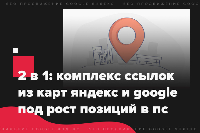 2 В 1: Продвижение проекта ссылками с прямых доменов Яндекс и Google