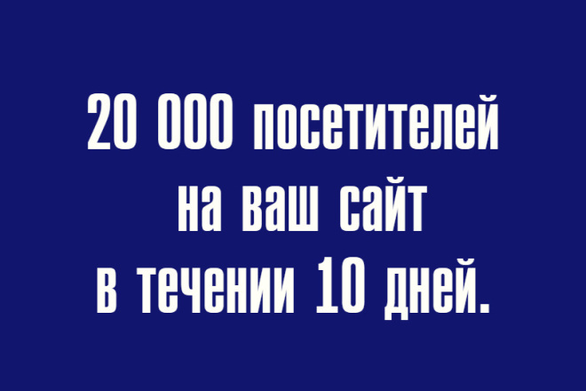 20 000 Посетителей на сайт за 10 дней