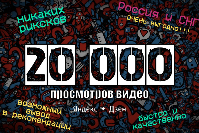 20 000 просмотров Вашего видео в Дзене