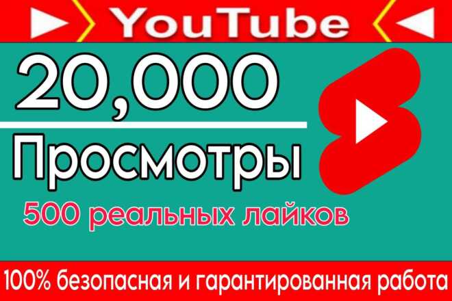 20, 000 просмотров видео или Shorts на YouTube+500 лайков в подарок