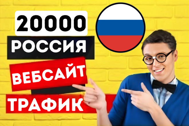 20, 000 Россия вебсайт Трафик, целевая страна Русский веб Трафик