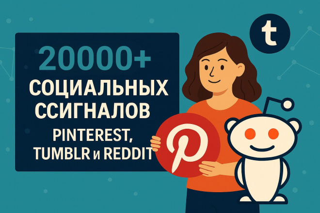20, 000 социальных сигналов из web shares, Pinterest и Tumblr