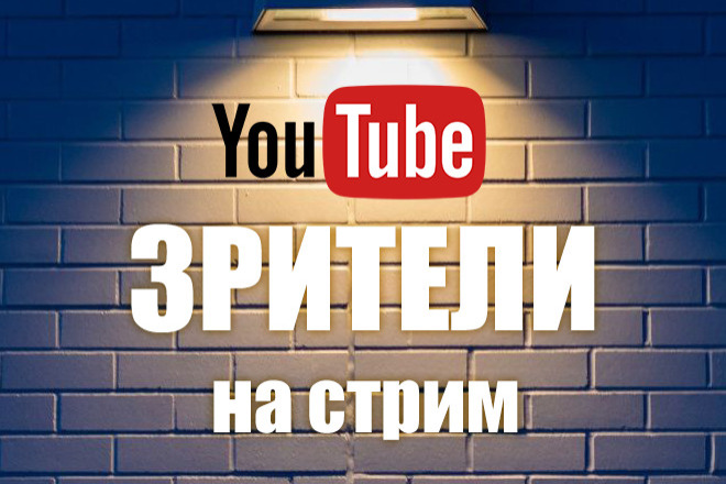 20 000 зрителей на стрим Youtube