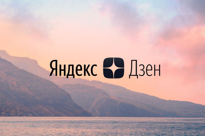 20 качественных лайков на Яндекс Дзен