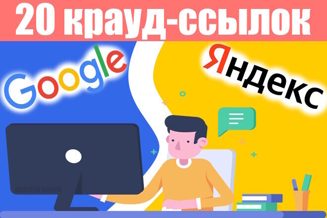 20 крауд-ссылок для Google и Яндекс, в новых темах