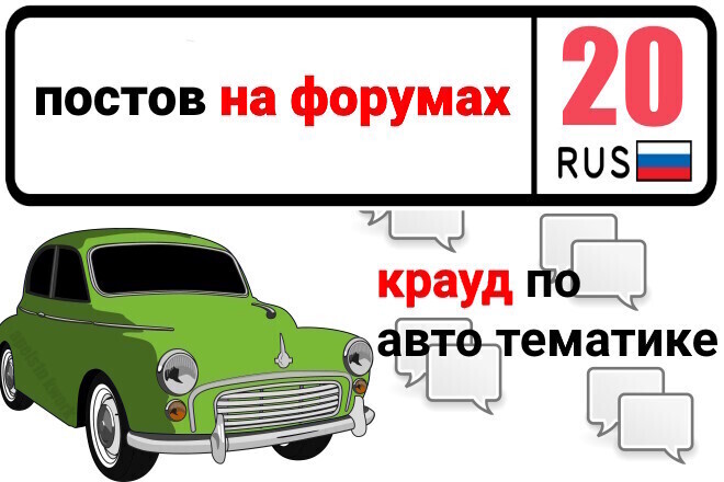 20 крауд-ссылок на авто форумах и разделах, в новых темах