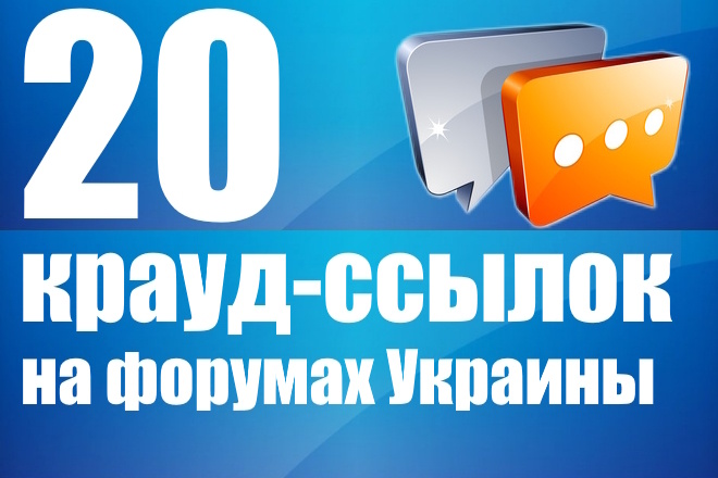 20 крауд-ссылок на форумах Украины, в новых темах