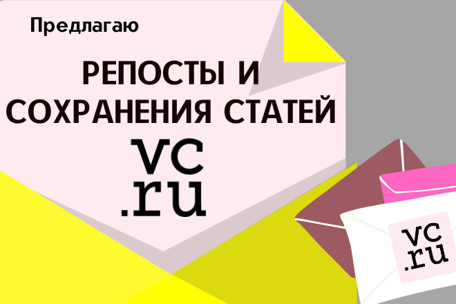 +20 репостов статьи и +10 сохранений в избранное для продвижения vc.ru