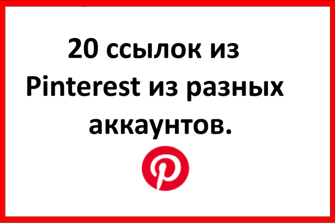 20 ссылок из Pinterest проставленных с разных аккаунтов живыми людьми