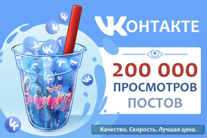 200 000 просмотров на посты ВК - быстро и безопасно
