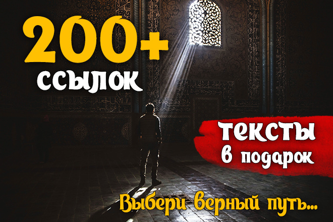 200 естественных ссылок для продвижения сайта. Бесплатные тексты