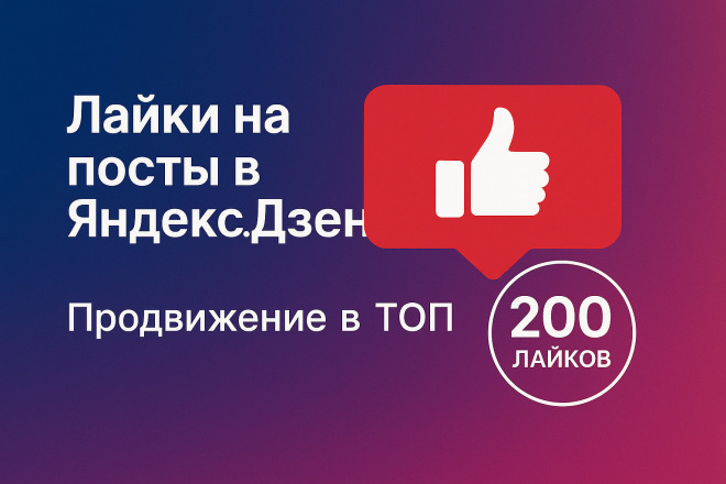 200 лайков НА ВАШИ ПОСТЫ В Яндекс-Дзен, ЖИВЫЕ исполнители + БОНУС