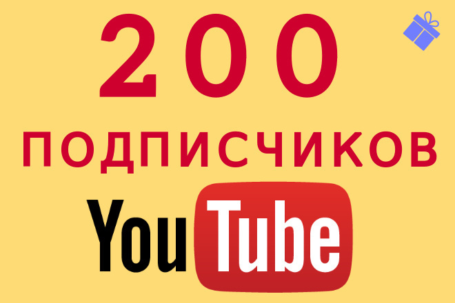 200 реальных, активных подписчиков в Youtube