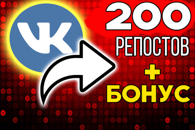 200 репостов + лайки и просмотры бонусом. ВКонтакте. Поделиться VK