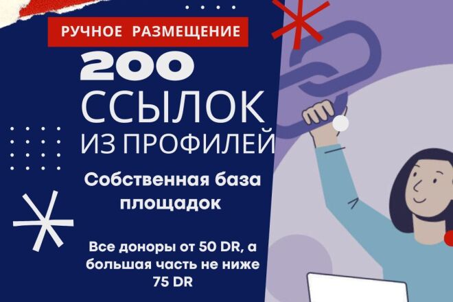200 ссылок в профилях с высоким DR. Ручное размещение, своя база