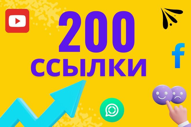 200 вечных ссылок на ваш сайт из социальных сетей