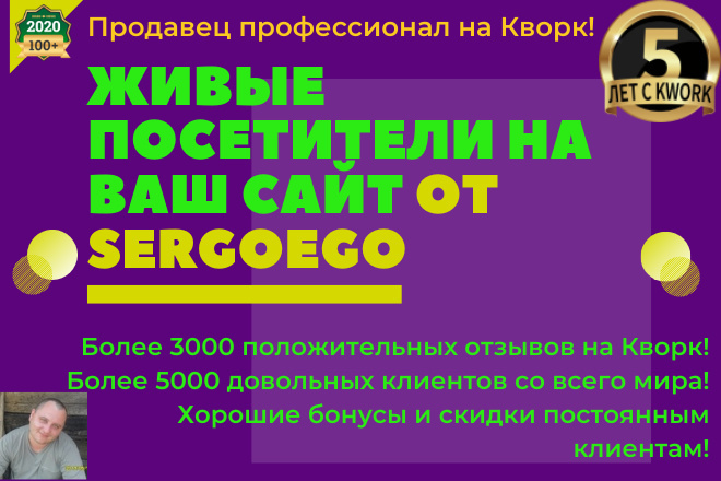 200 живых посетителей на Ваш сайт из поисковых систем Яндекс или Гугл