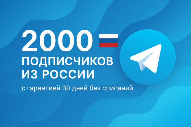 2000 подписчиков в Telegram из России с гарантией 30 дней