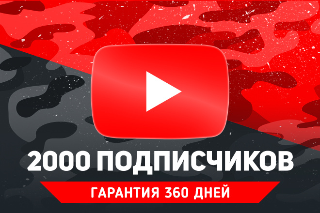 2000 подписчиков YouTube. Быстрое выполнение. Гарантия 360 дней