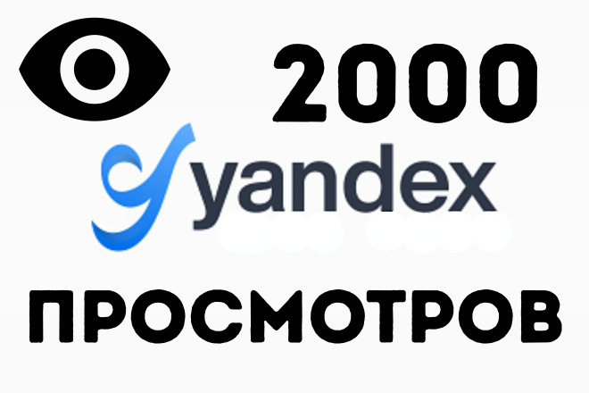 2000 Просмотров на Ваш канал Яндекс Дзен