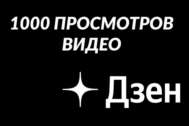 2000 просмотров ВИДЕО В ДЗЕН