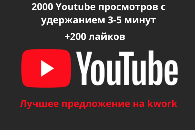 2000 просмотров YouTube с удержанием 3-5 минут + 400 лайков