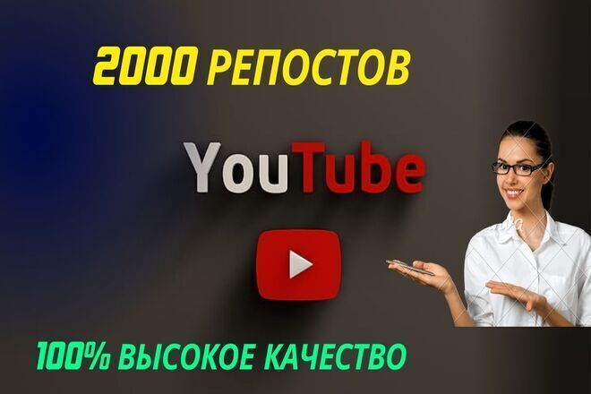 2000 живых репостов видео в YouTube. Гарантия 365 дней