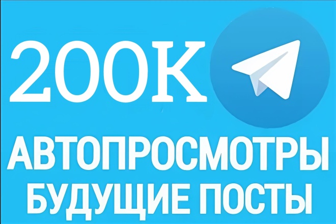 200000 автопросмотров на будущие посты в Телеграм. Стабильно
