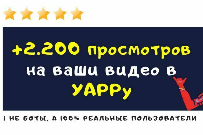+2200 живых просмотров на ваши видео в Yappy