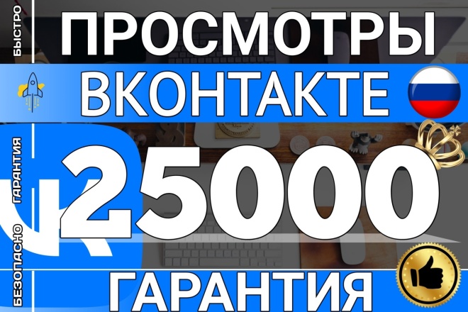25 000 Просмотров Видео Вконтакте. Супер Предложение