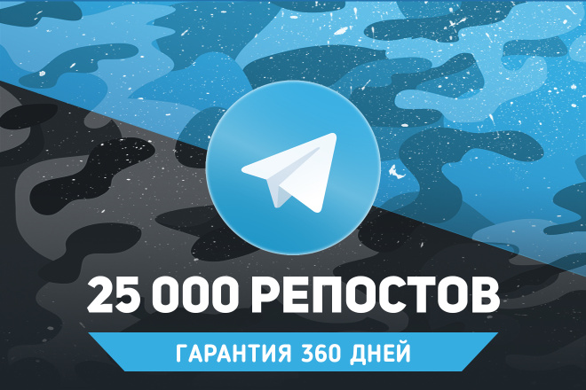25 000 репостов Telegram. Можно распределить. Гарантия 360 дней