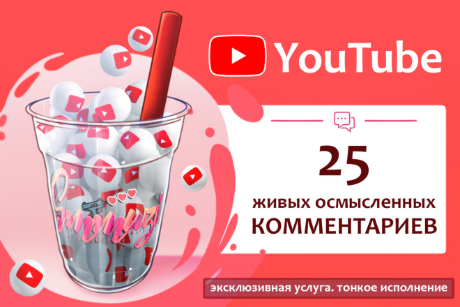 25 добротных, живых комментариев на YouTube от реальных пользователей