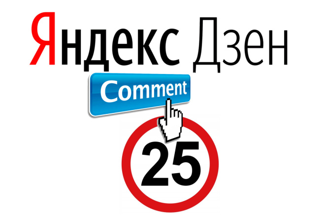 25 комментариев Яндекс Дзен вручную