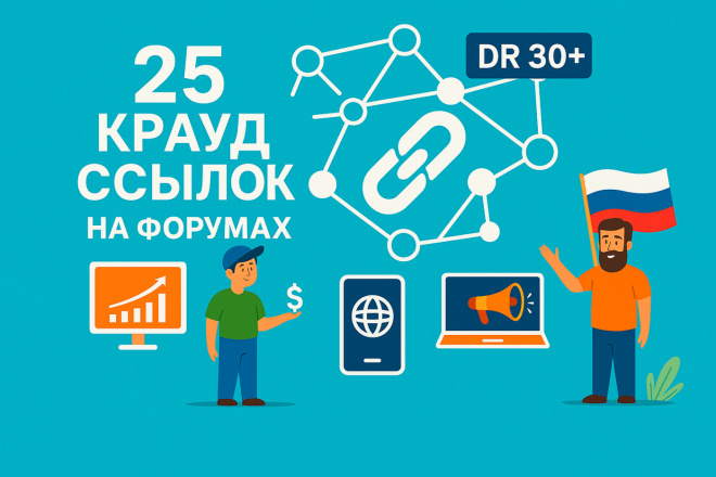 25 крауд ссылок с Ahrefs DR Domain Rating от 30 на форумах новые посты