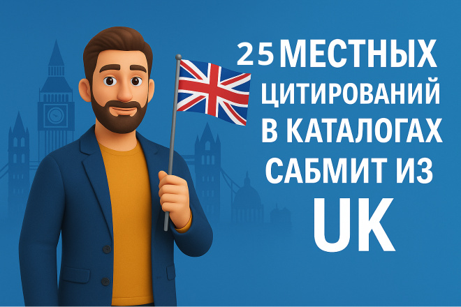 25+ Местных цитирований в каталогах Сабмит из UK