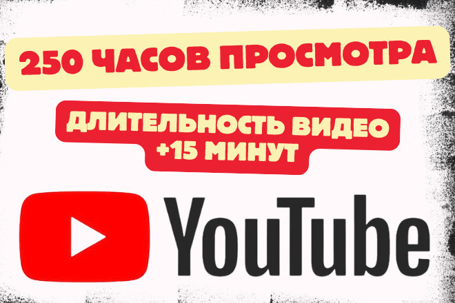 +250 часов просмотра YouTube