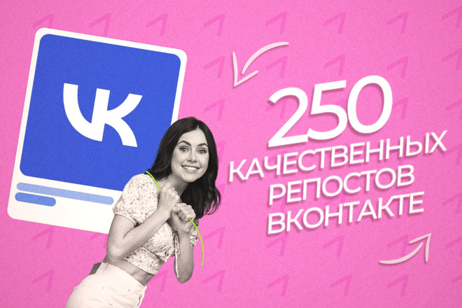 250 качественных репостов Вконтакте