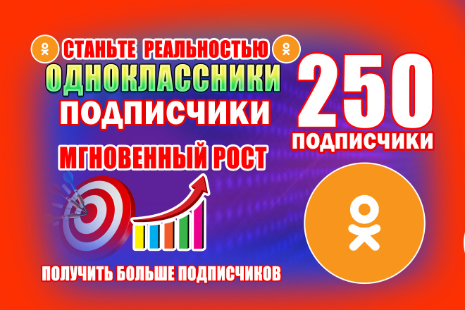 250 подписчиков в Одноклассниках на OK.ru