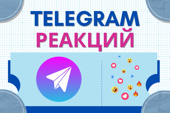 250 Telegram Реакций Качественно