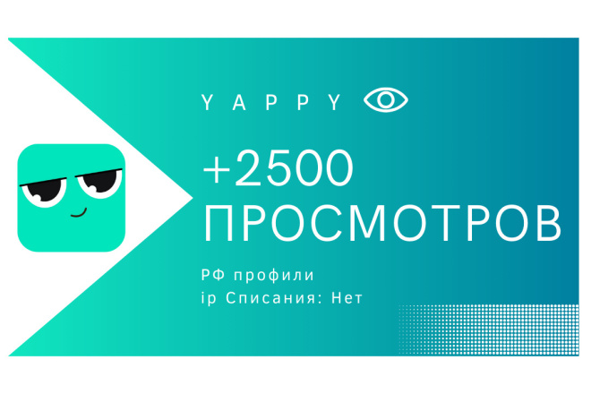 +2500 просмотров Yappy