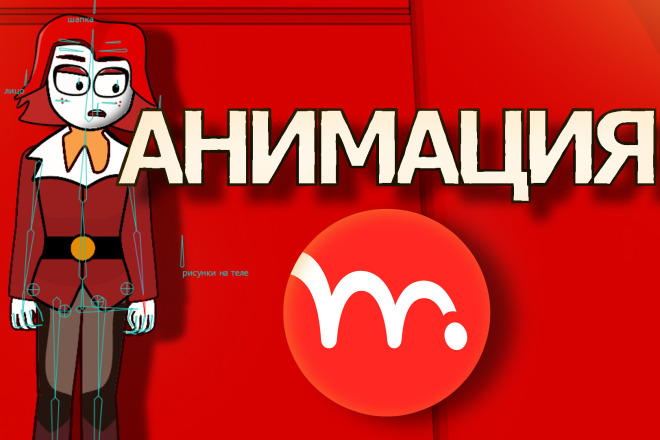 2D анимация moho