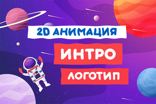 2D Анимация. Заставки и логотипы